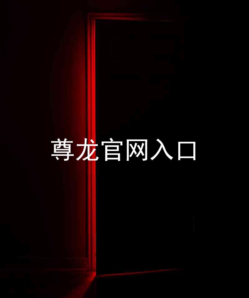 尊龙官网入口